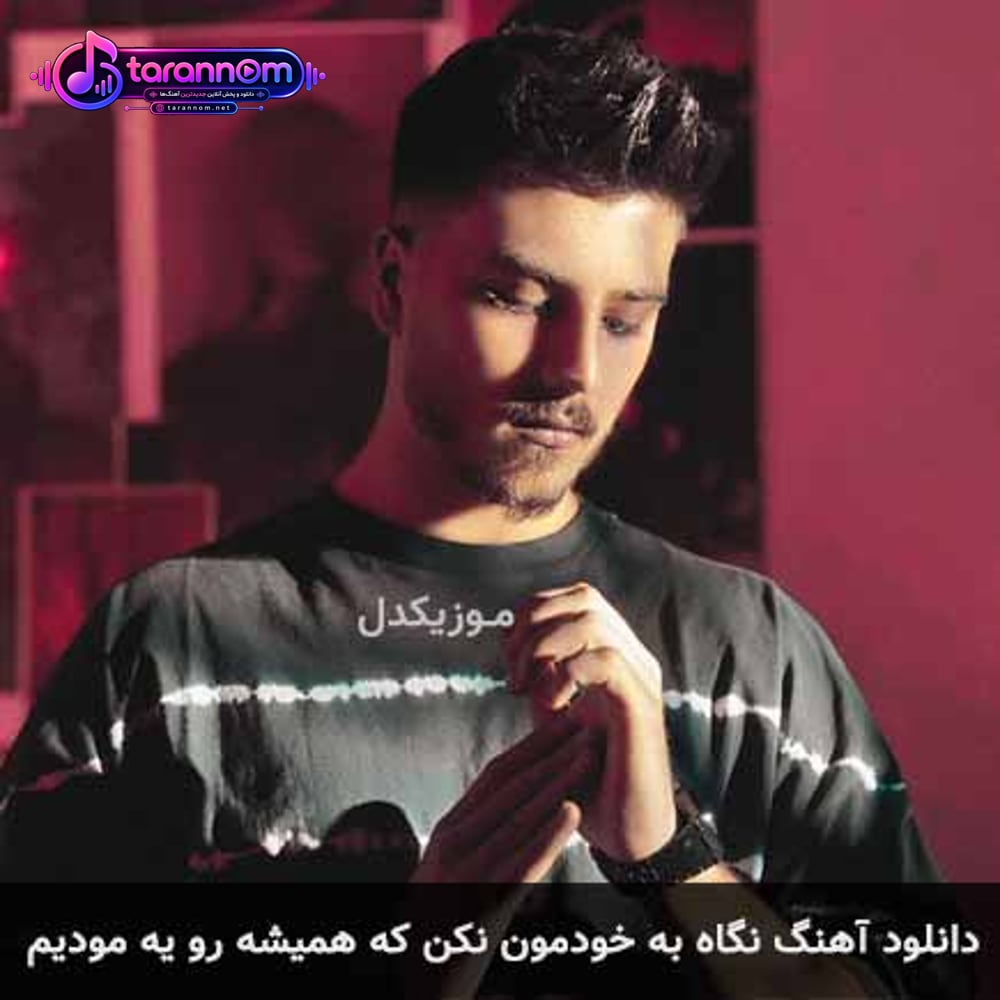 نگاه به خودمون نکن که همیشه رو یه مودیم