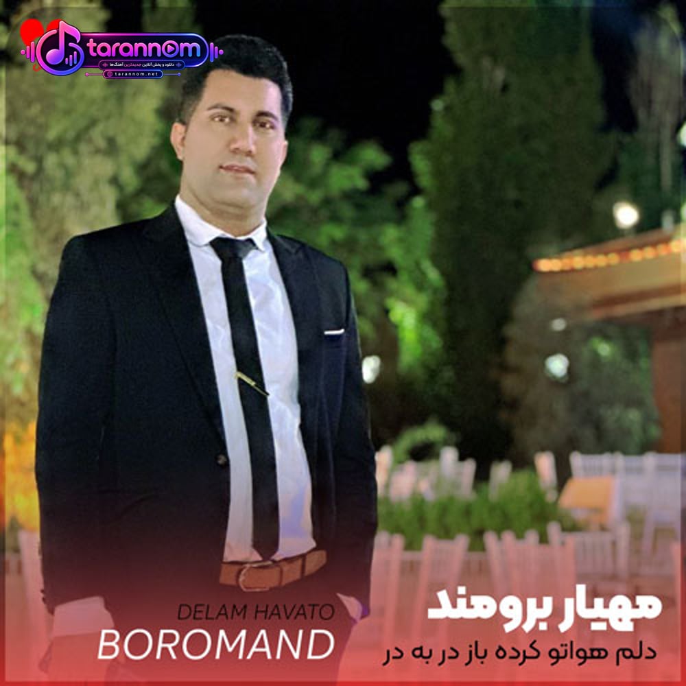 دلم هواتو کرده باز در به در خیابونم