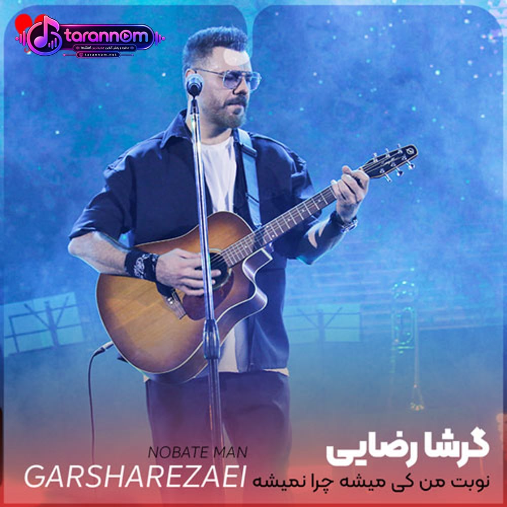 نوبت من کی میشه چرا نمیشه