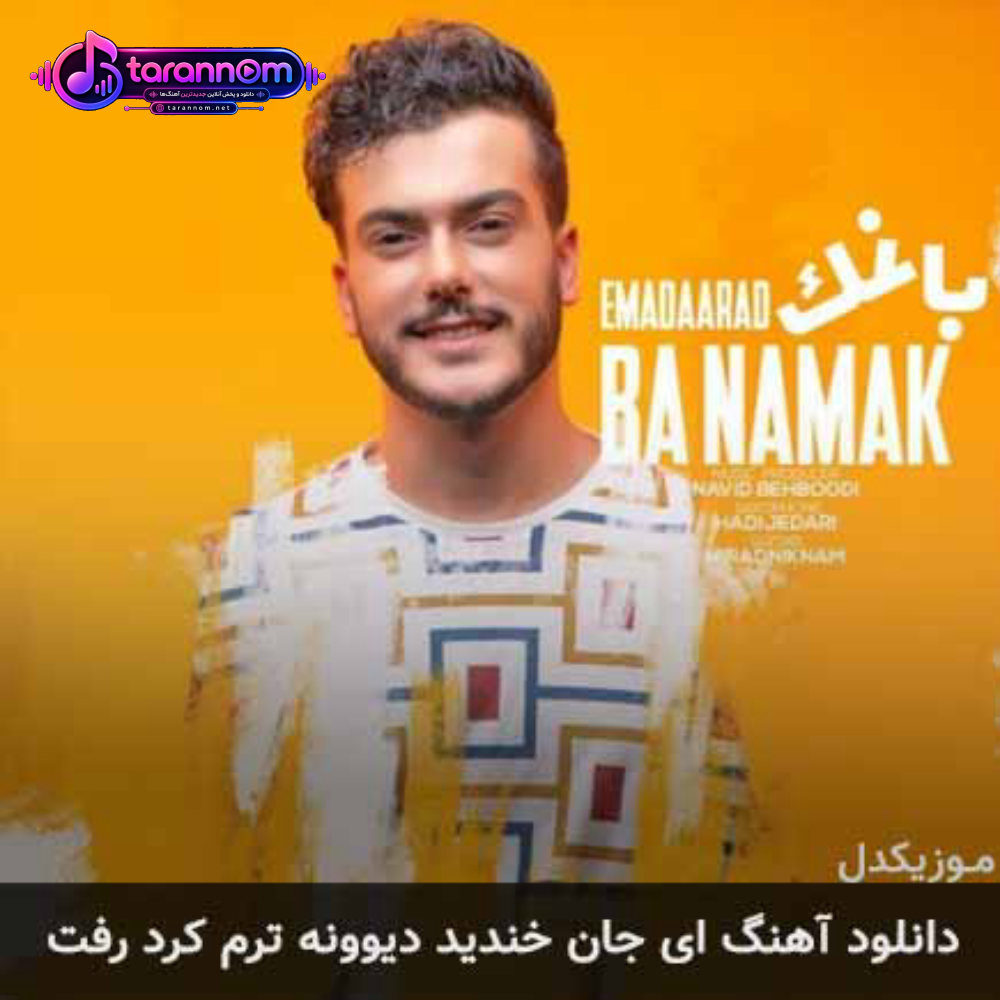 ای جان خندید دیوونه ترم کرد رفت