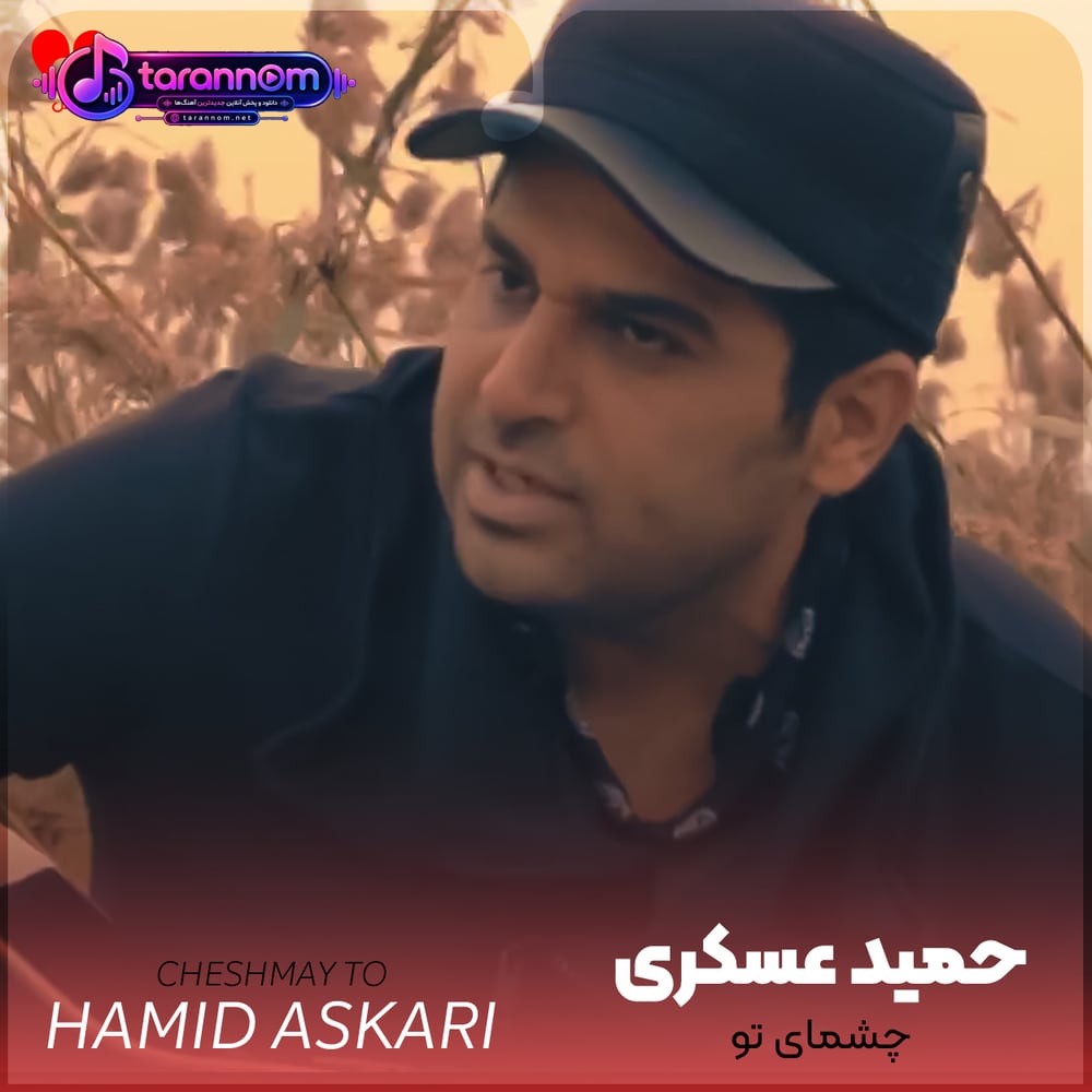 چشمای تو