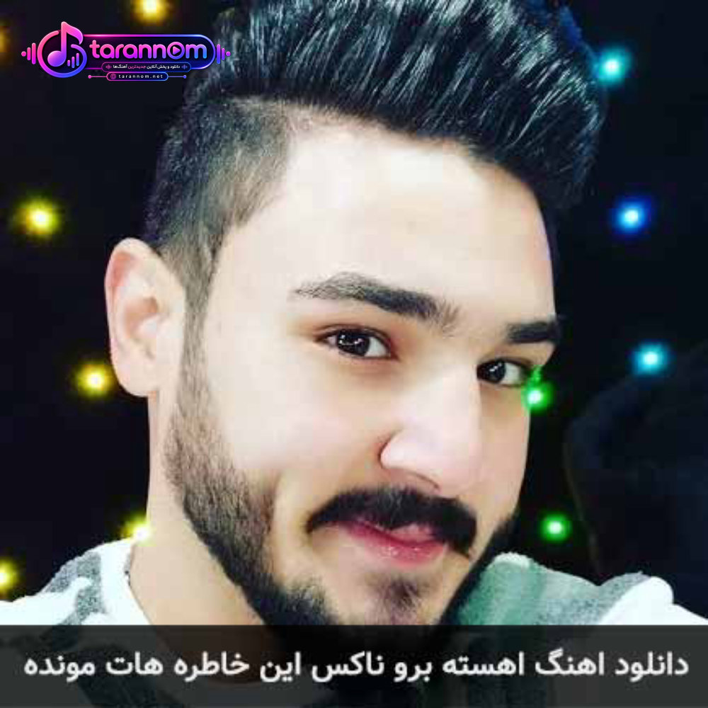 آهسته برو ناکس این خاطره هات مونده