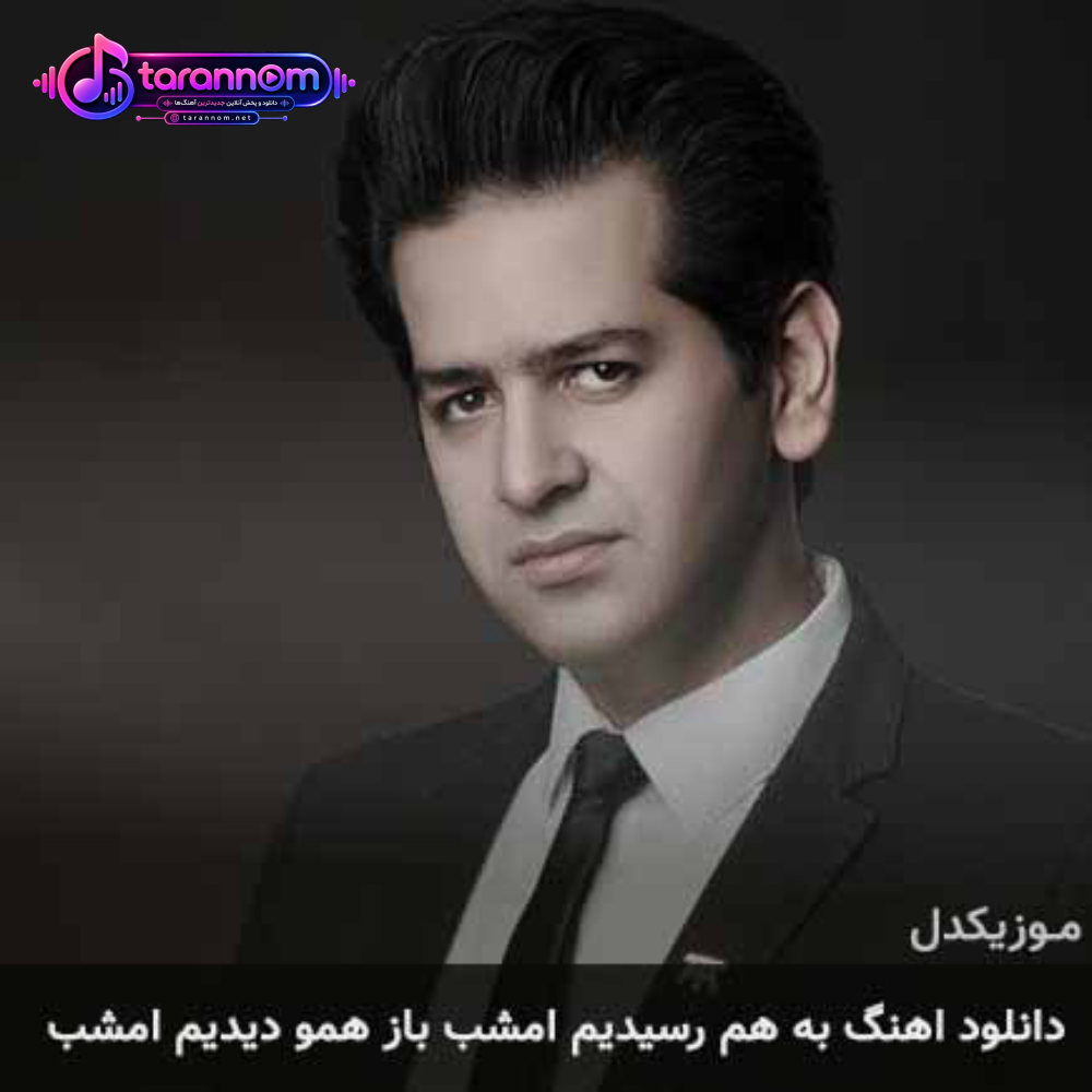 به هم رسیدیم امشب باز همو دیدیم امشب