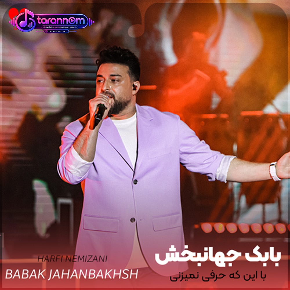 با این که حرفی نمیزنی توام دیگه عاشق منی