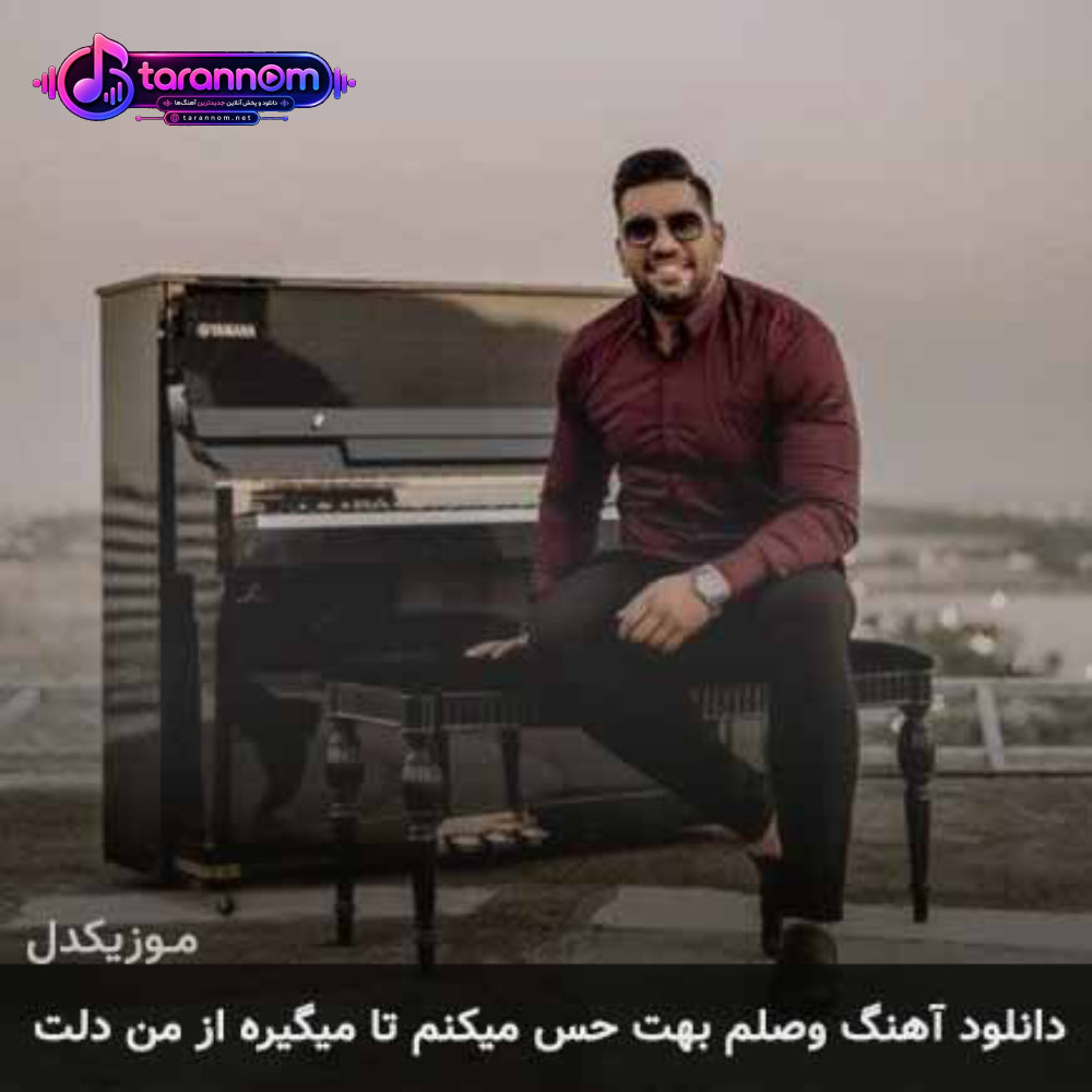 وصلم بهت حس میکنم تا میگیره از من دلت
