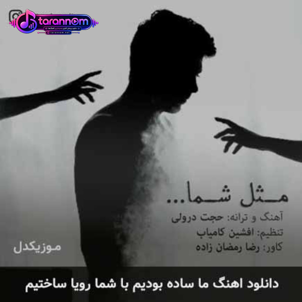 ما ساده بودیم با شما رویا ساختیم