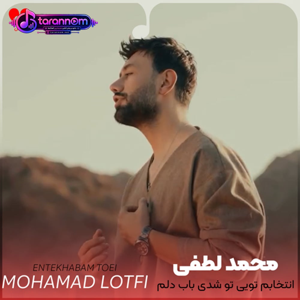 انتخابم تویی تو شدی باب دلم