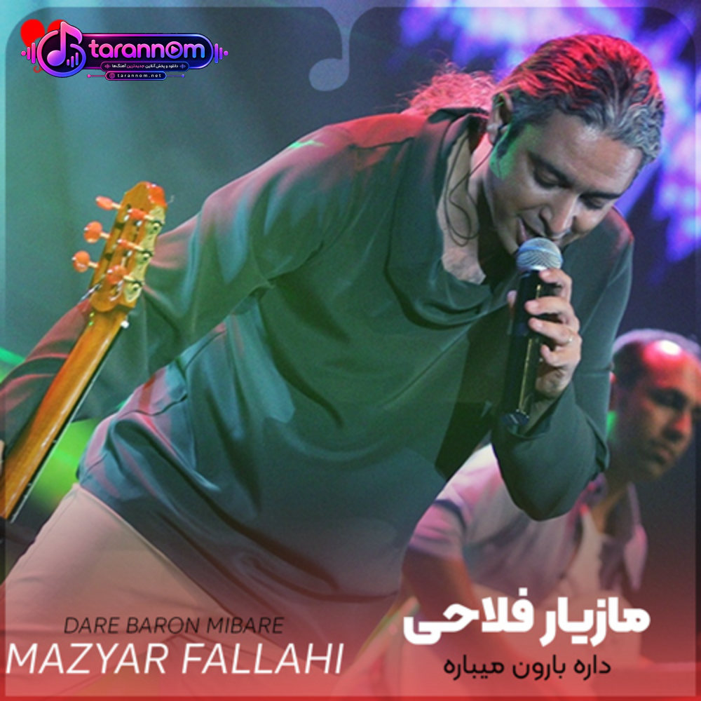 داره بارون میباره اما چه فایده داره