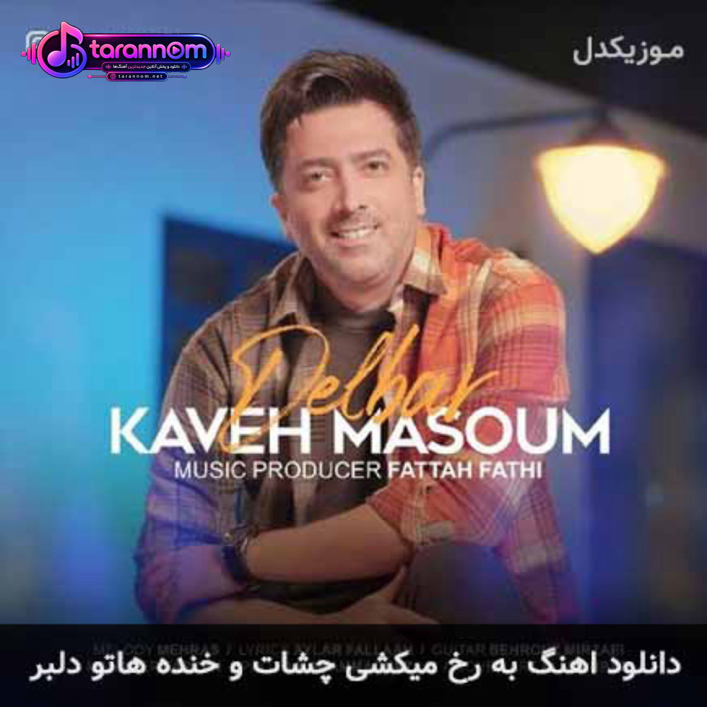به رخ میکشی چشات و خنده هاتو دلبر