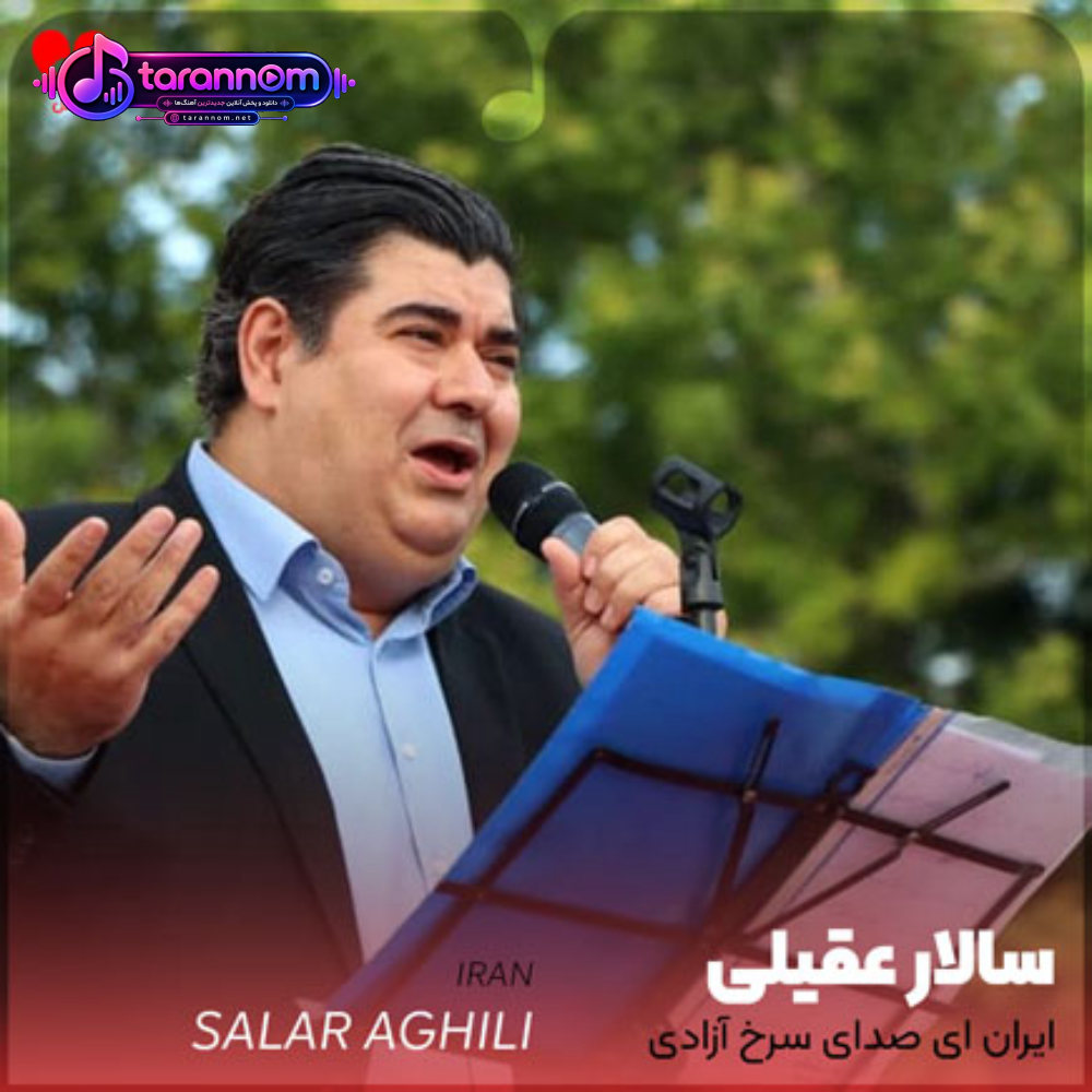 ایران ای صدای سرخ آزادی