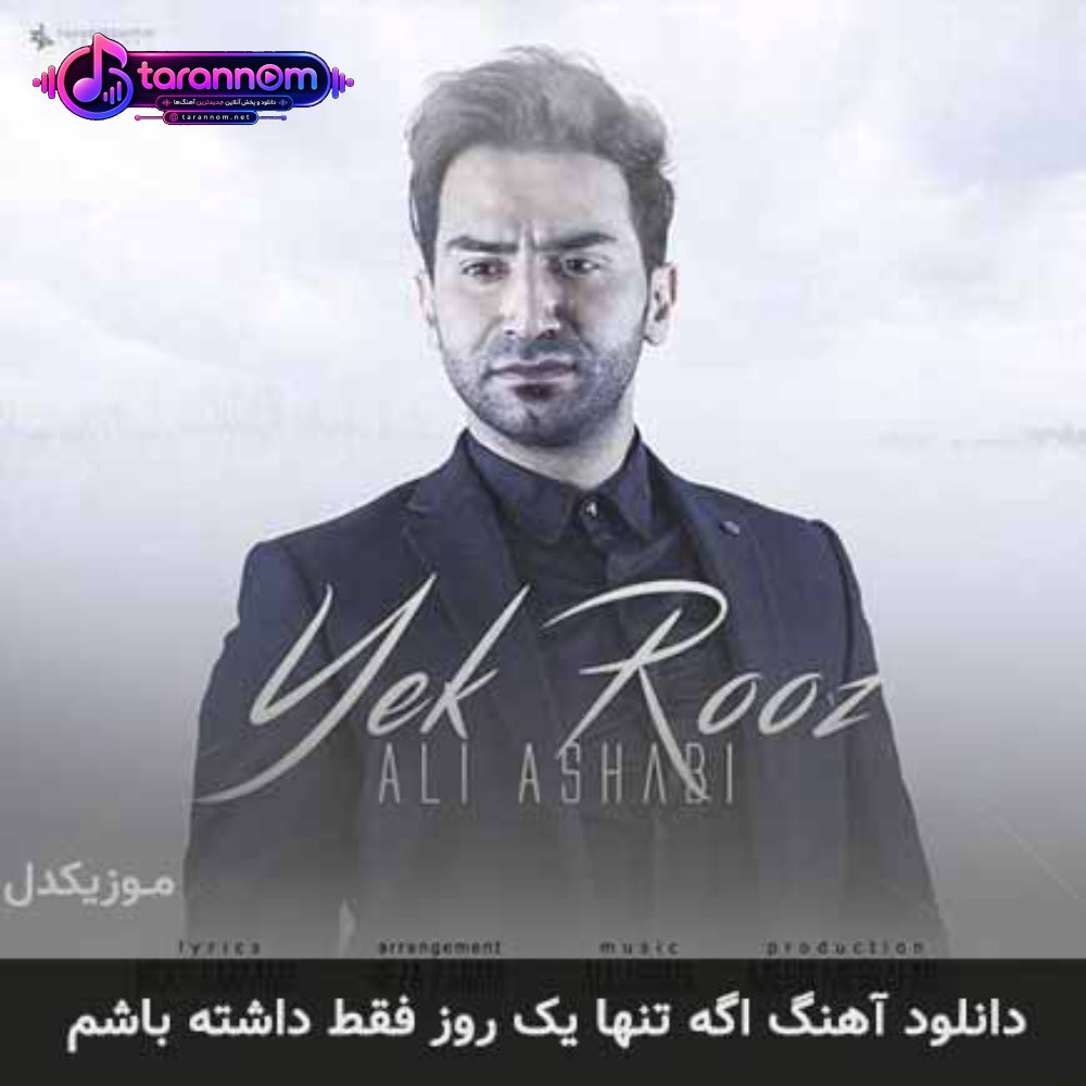 اگه تنها یک روز فقط داشته باشم