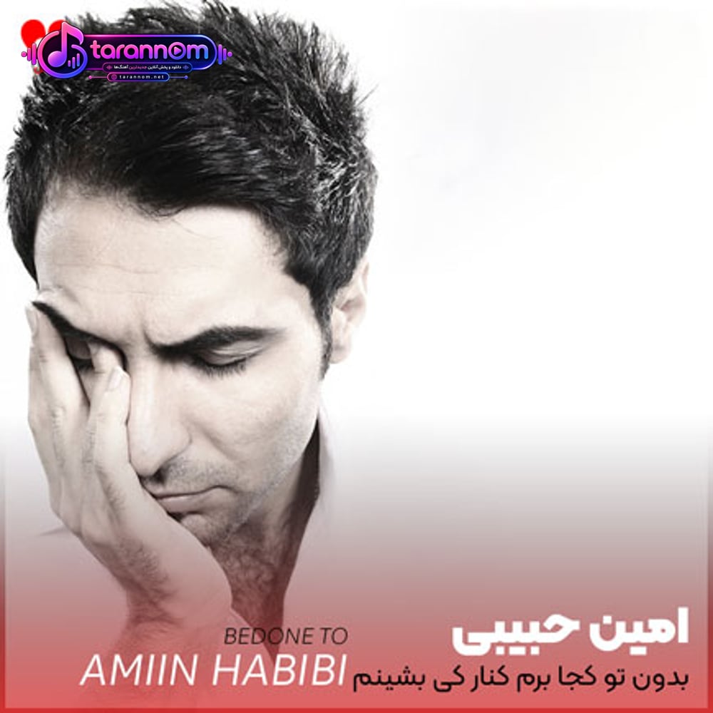 بدون تو کجا برم کنار کی بشینم