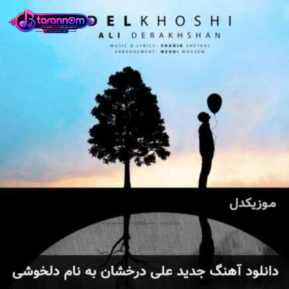 دلخوشی