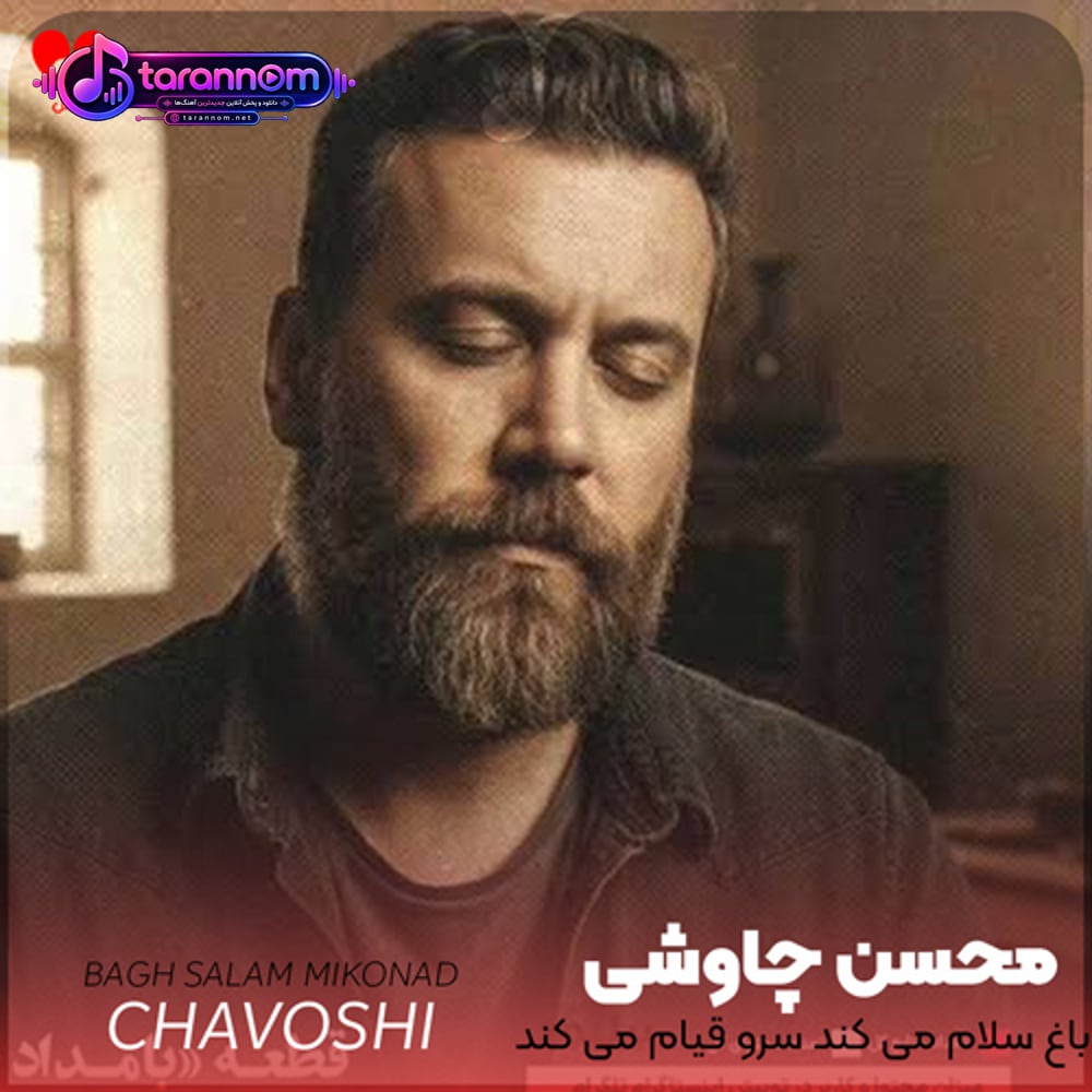 باغ سلام می کند سرو قیام می کند