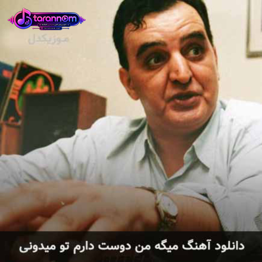 میگه من دوست دارم تو میدونی