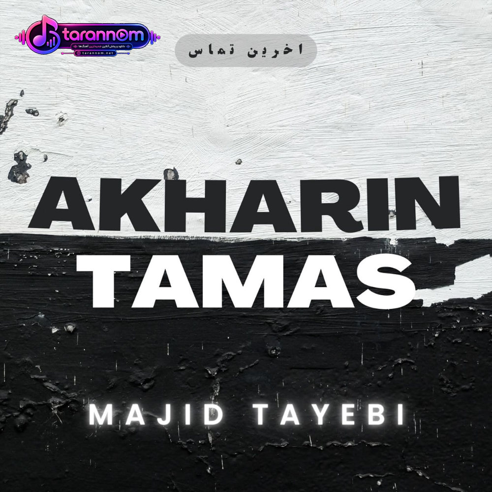 آخرین تماس