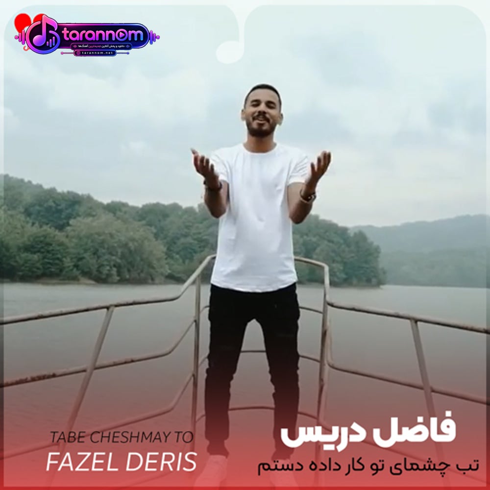 تب چشمای تو کار داده دستم آخه چشمای تو آتیش بیاره