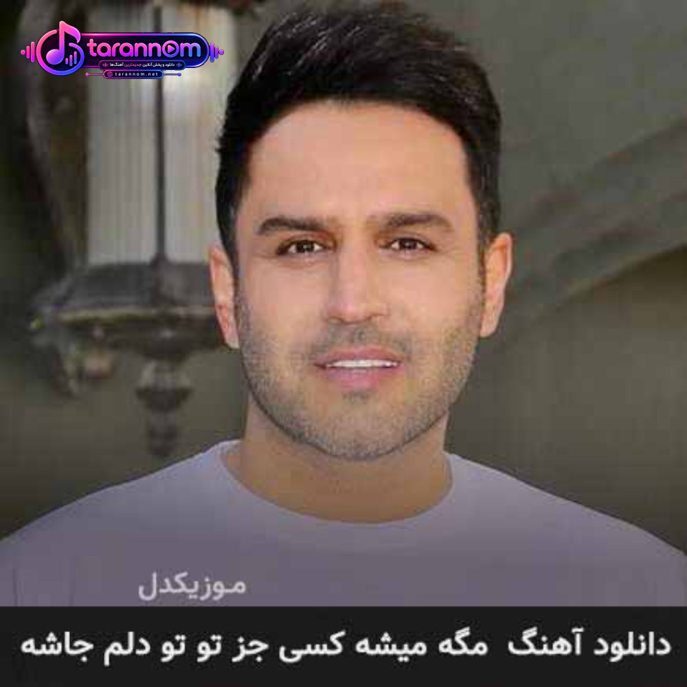 مگه میشه کسی جز تو تو دلم جاشه