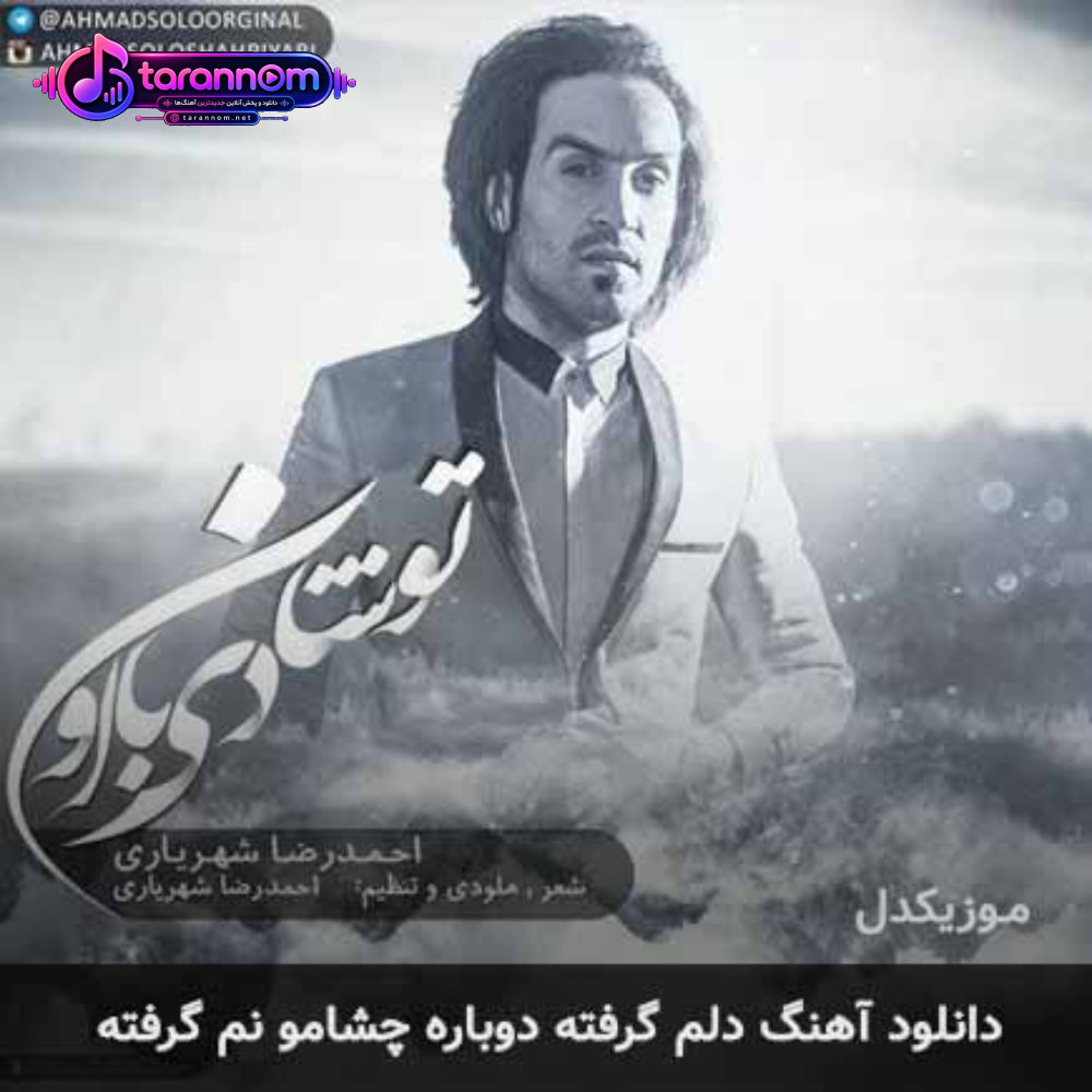 دلم گرفته دوباره چشامو نم گرفته