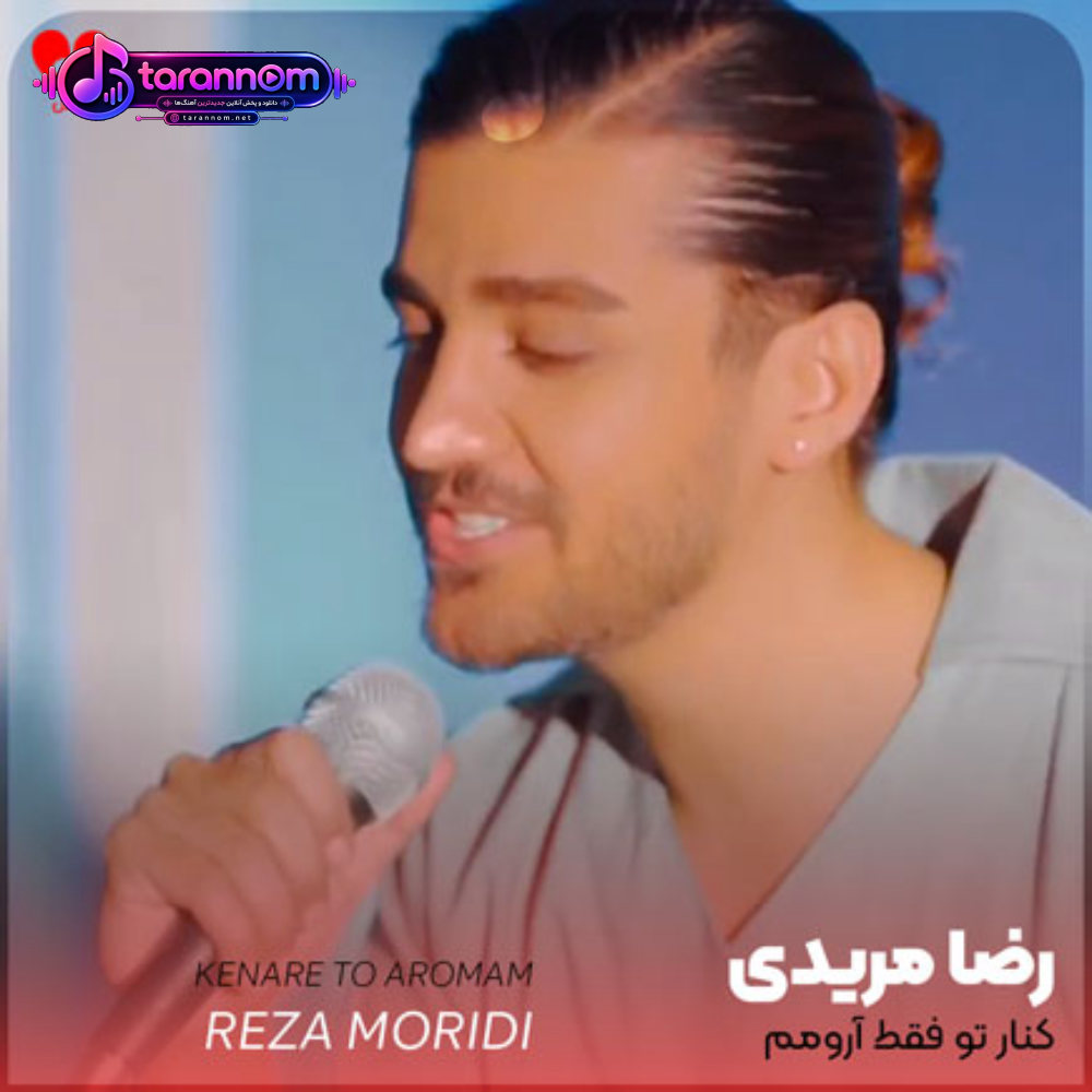 کنار تو فقط آرومم