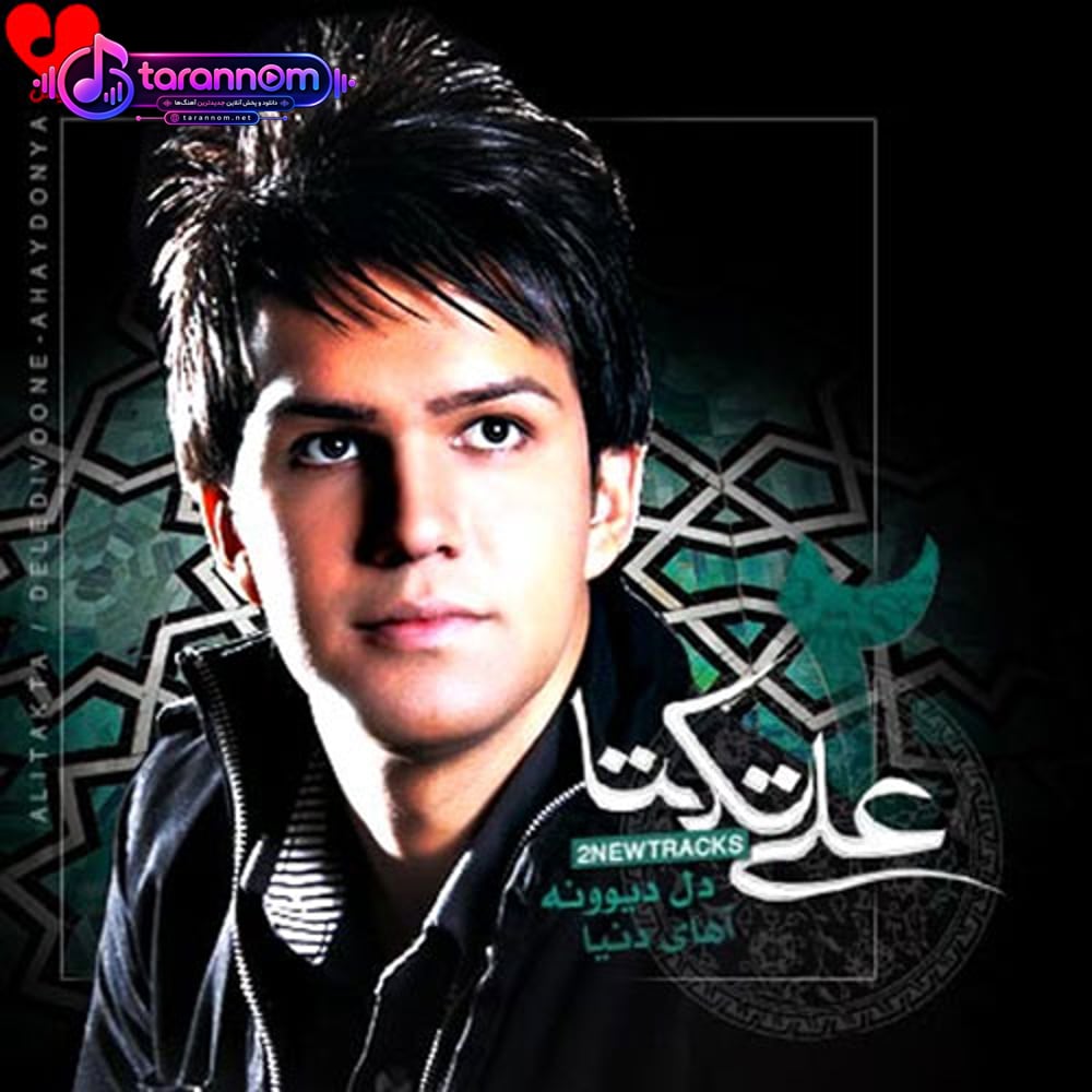 دل دیوونه