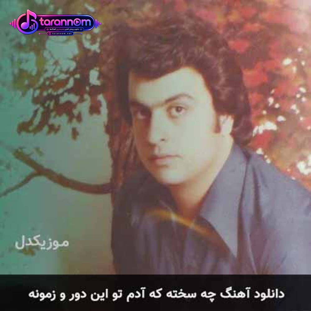 چه سخته که آدم تو این دوره زمونه