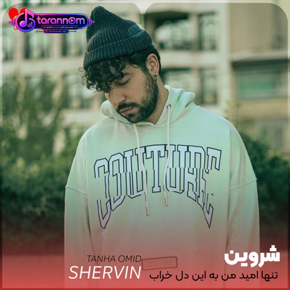 تنها امید من به این دل خراب تویی