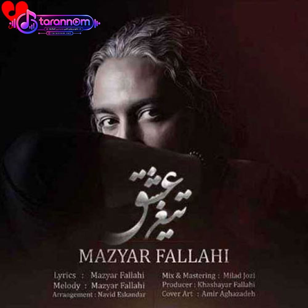 تیغ عشق