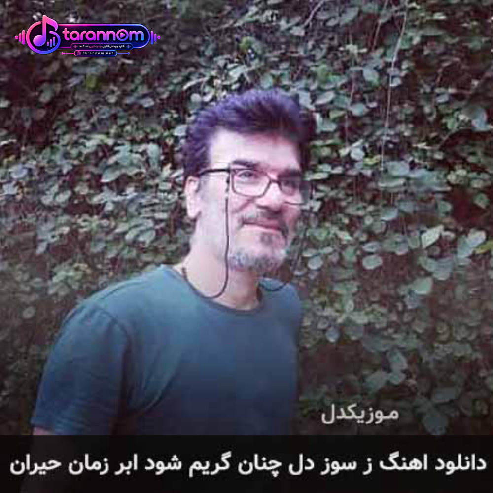 ز سوز دل چنان گریم شود ابر زمان حیران