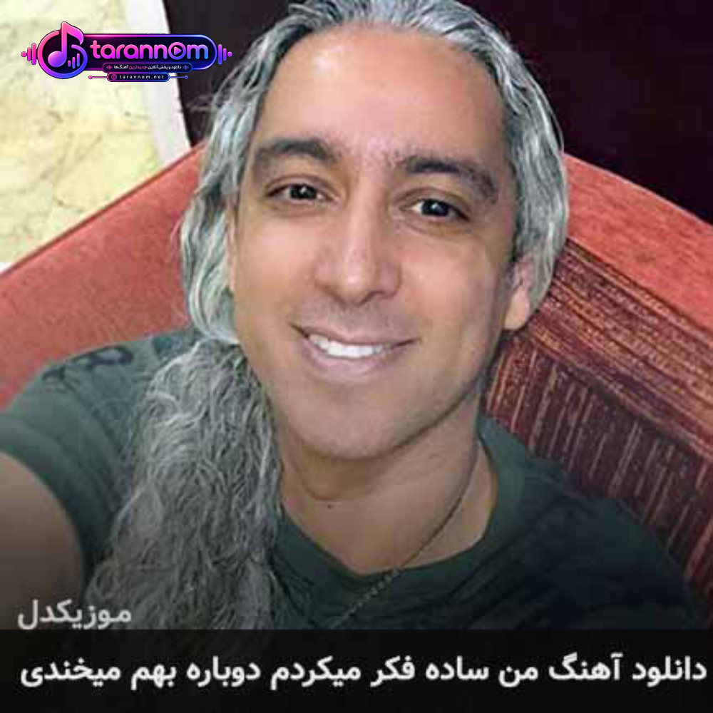 من ساده فکر میکردم دوباره بهم میخندی
