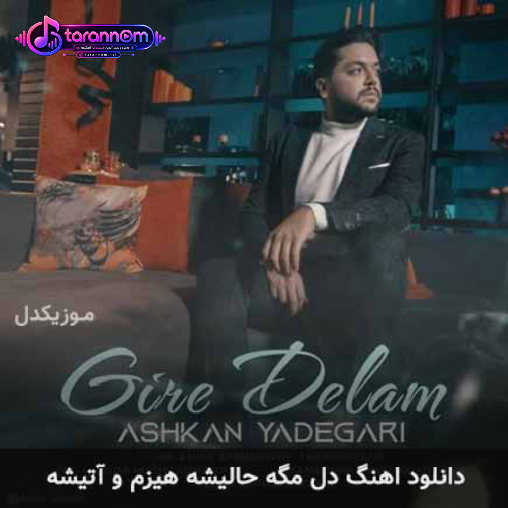 دل مگه حالیشه هیزم و آتیشه