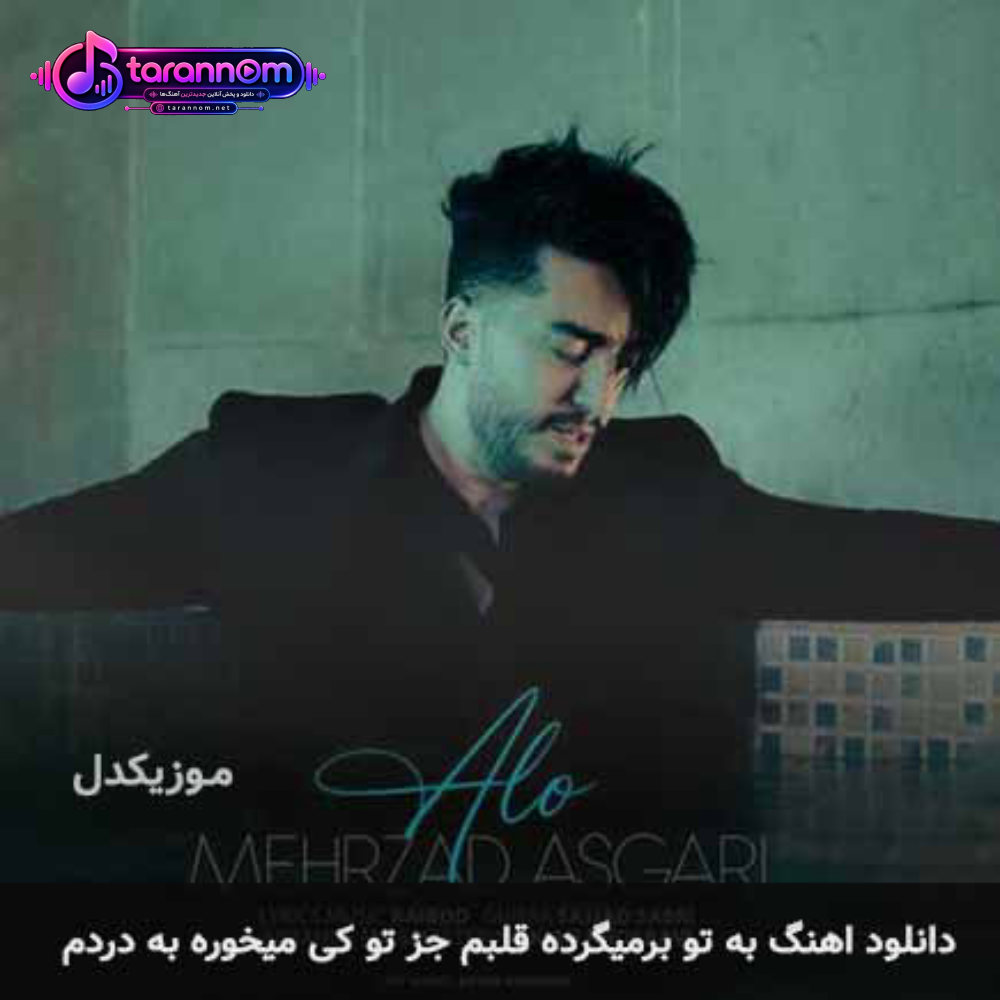 به تو برمیگرده قلبم جز تو کی میخوره به دردم