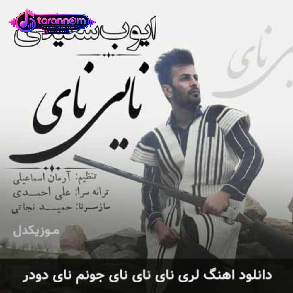 لری نای نای نای جونم نای دودر