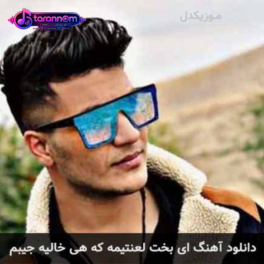 ای بخت لعنتیمه که هی خالیه جیبم