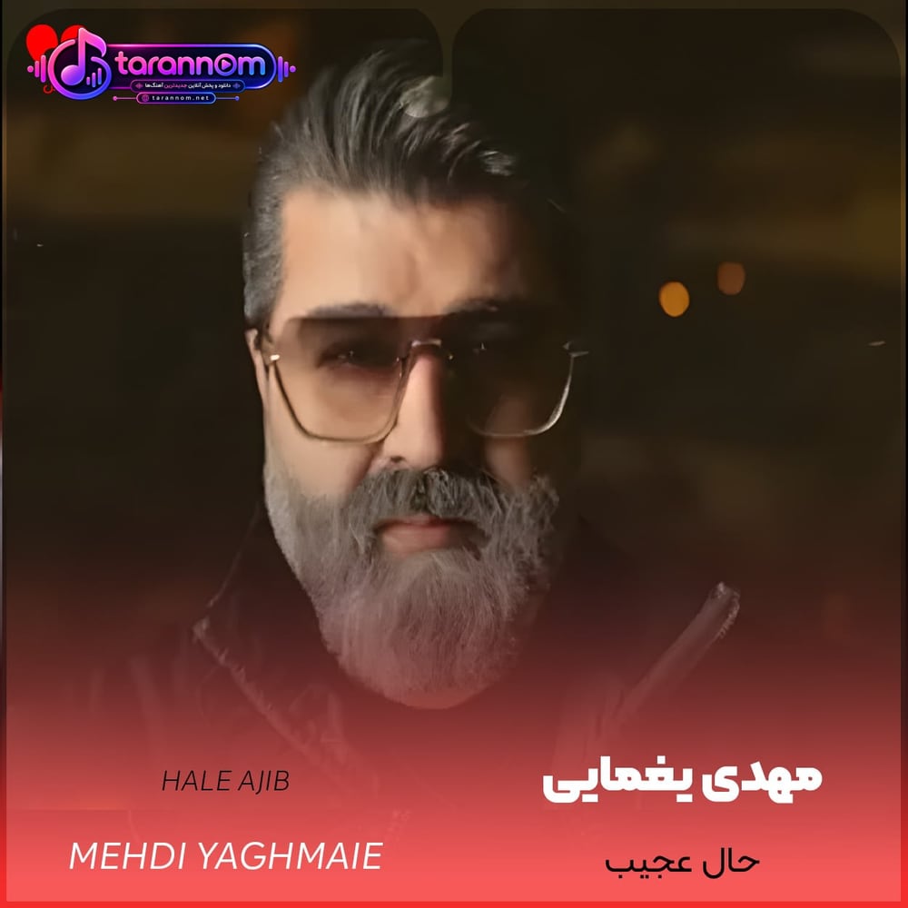 حال عجیب