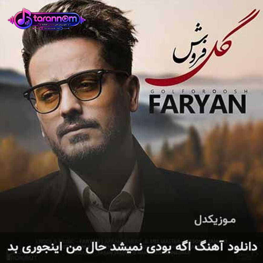 اگه بودی نمیشد حال من اینجوری بد