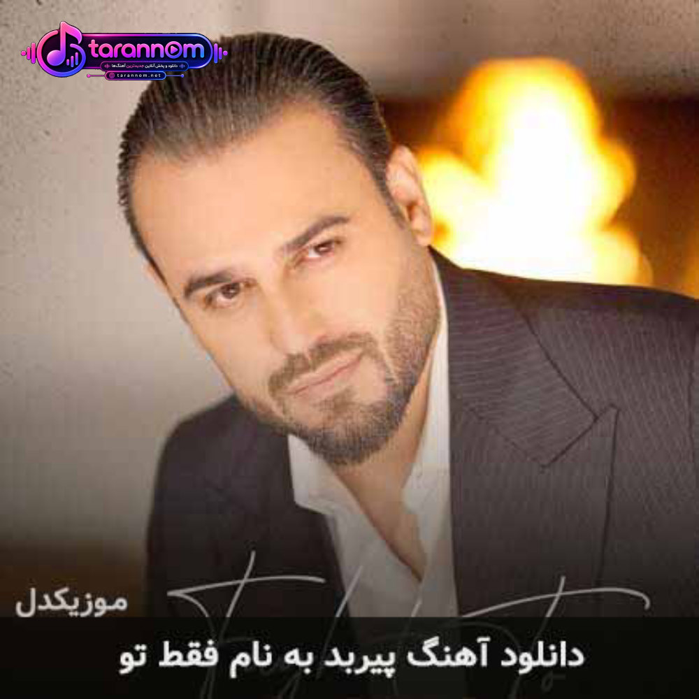 فقط تو
