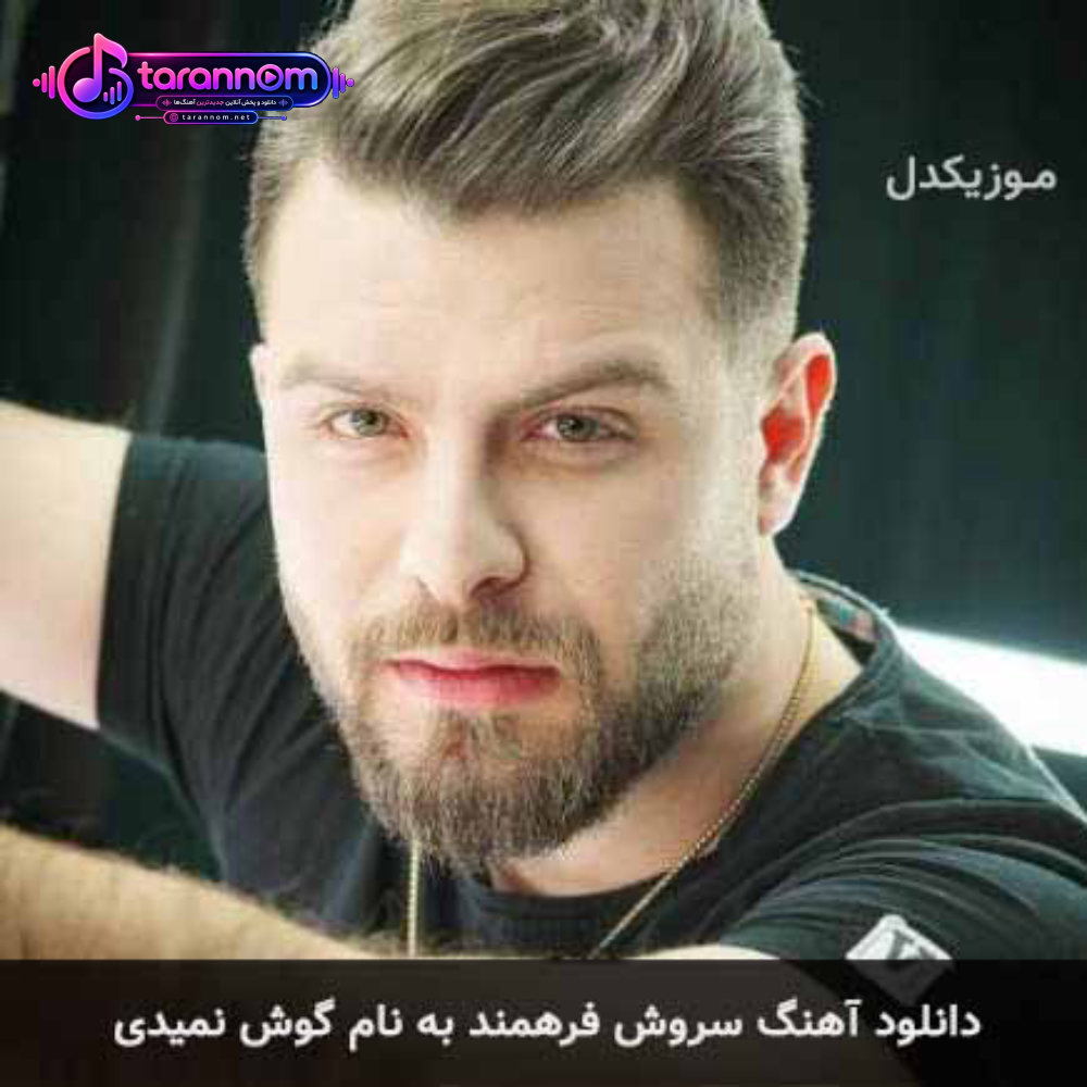 گوش نمیدی