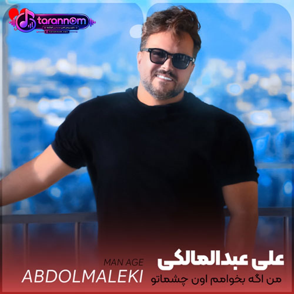 من اگه بخوامم اون چشماتو یادم نمیره
