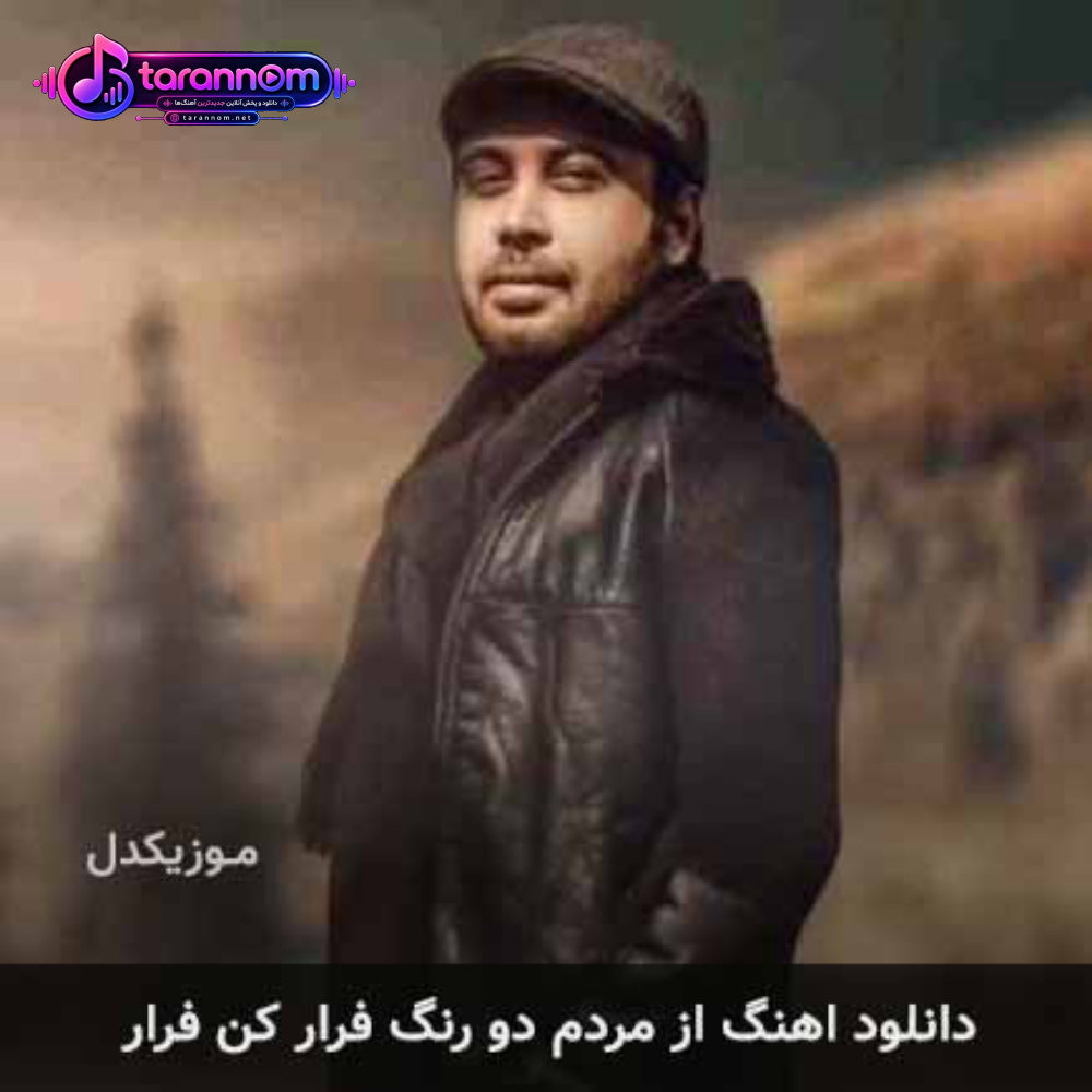 از مردم دو رنگ فرار کن فرار