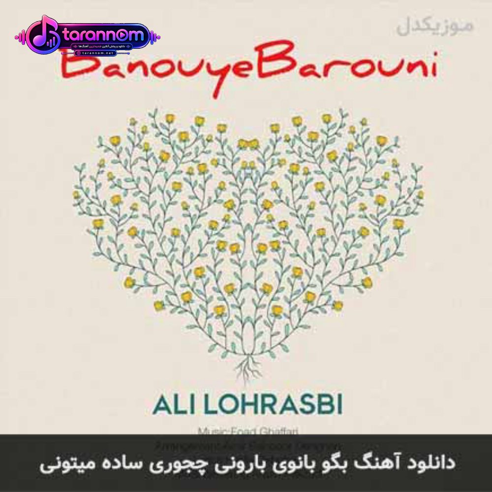 بگو بانوی بارونی چجوری ساده میتونی