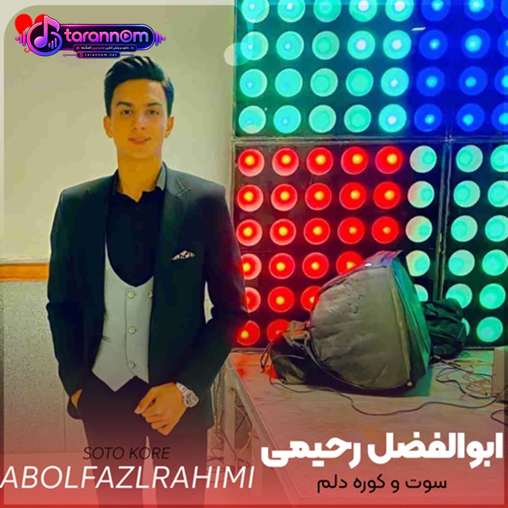 سوت و کوره دلم کامم تلخه روزگار