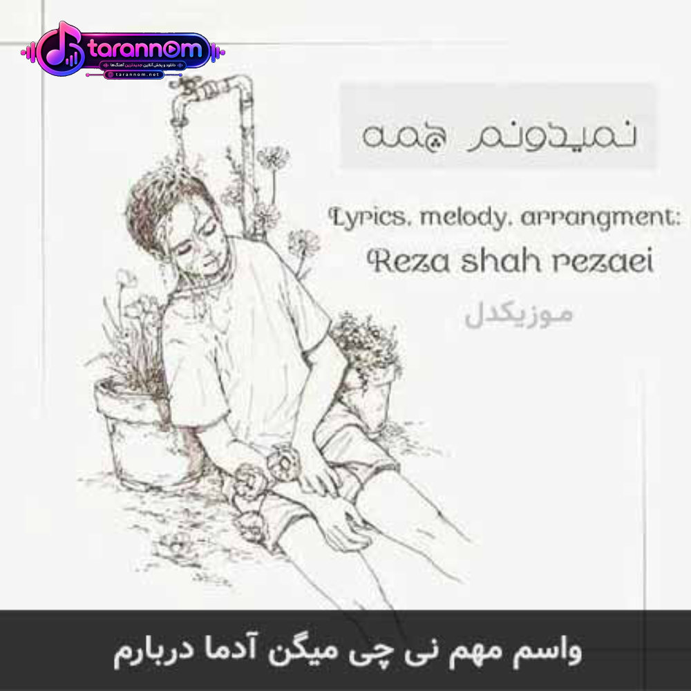 واسم مهم نی چی میگن آدما دربارم