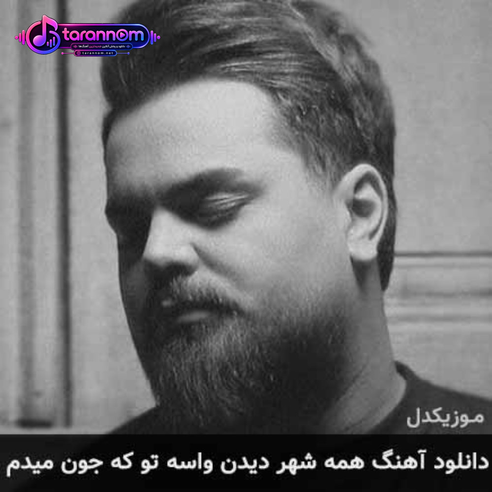 همه شهر دیدن واسه تو که جون میدم