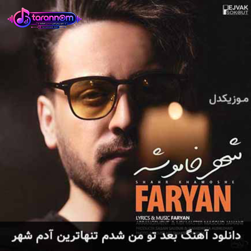بعد تو من شدم تنهاترین آدم شهر