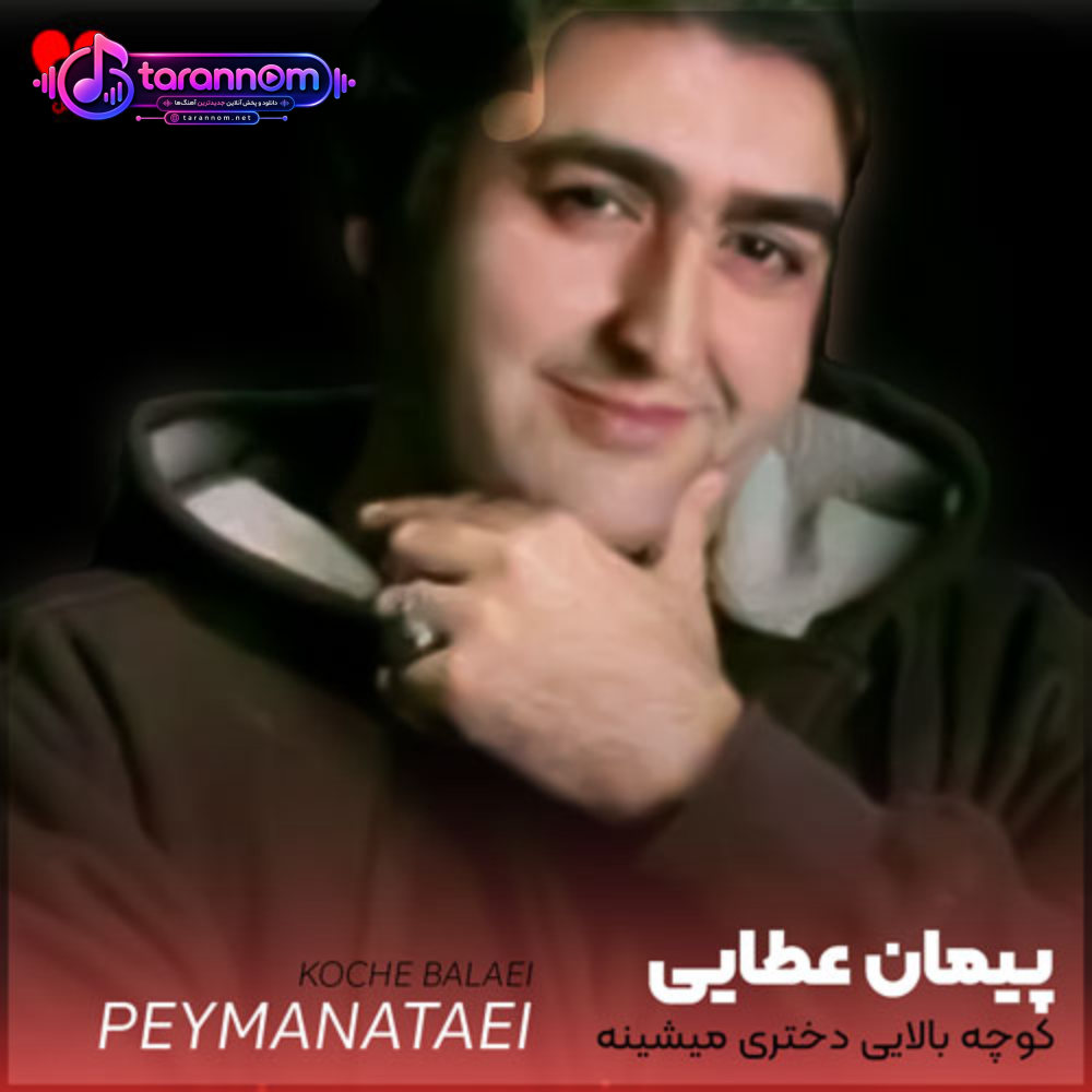 کوچه بالایی دختری میشینه