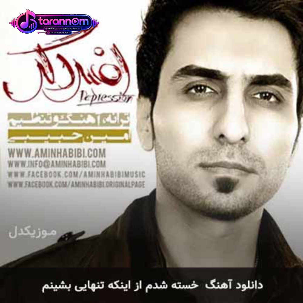 خسته شدم از اینکه تنهایی بشینم