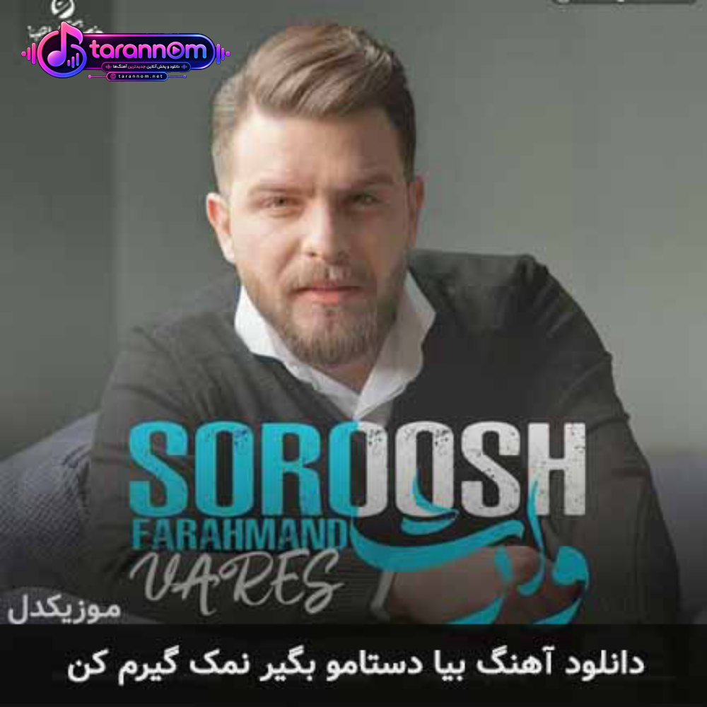 بیا دستامو بگیر نمک گیرم کن