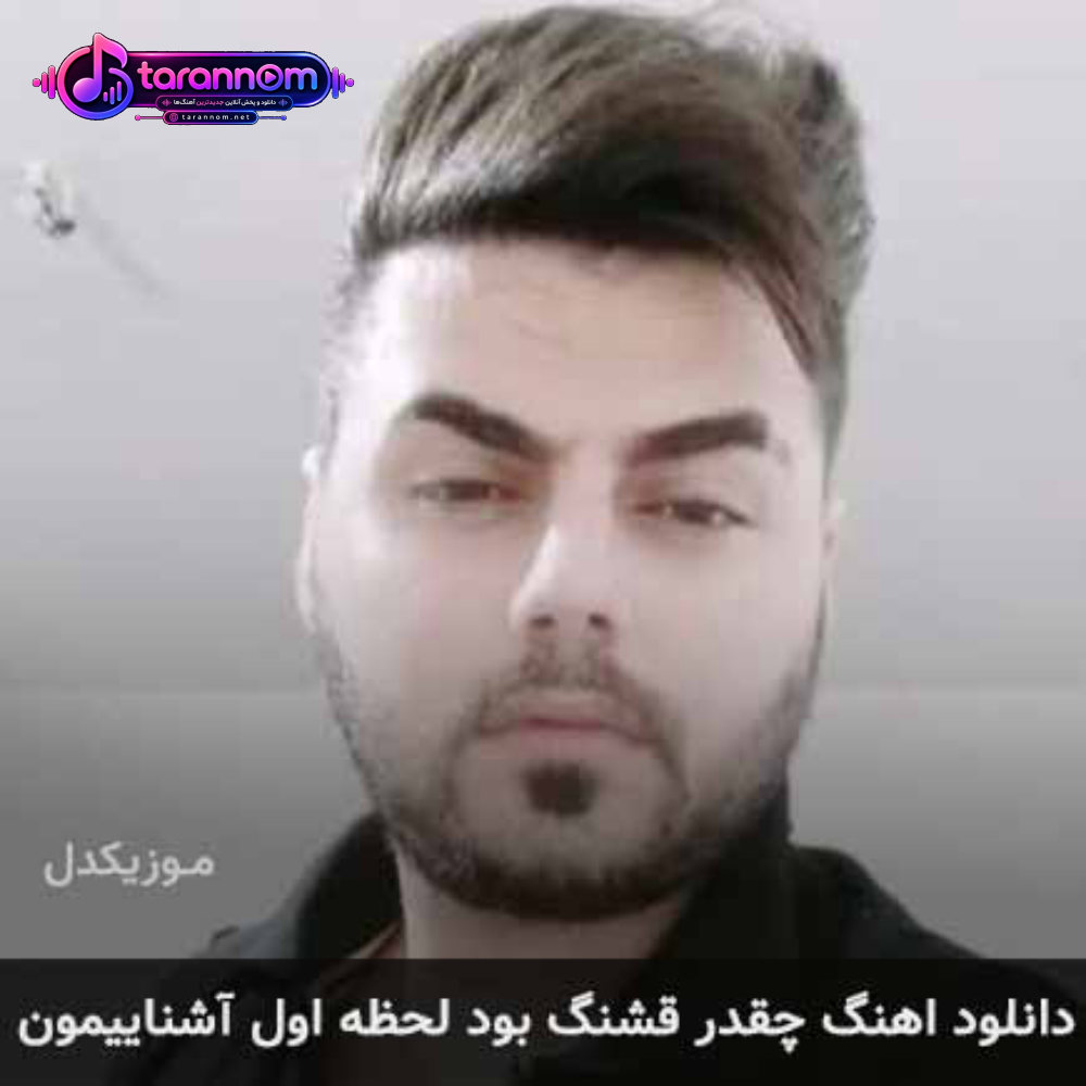 چقدر قشنگ بود لحظه اول آشناییمون