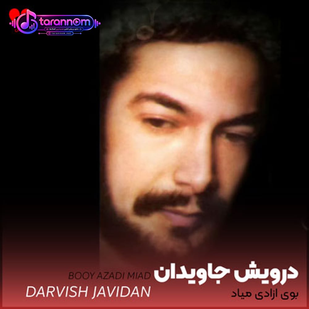 بوی آزادی میاد